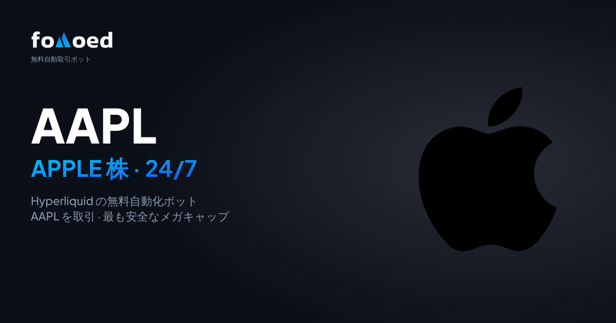 Hyperliquid で Apple(AAPL)株を無料トレーディングボットで 24/7 取引する方法