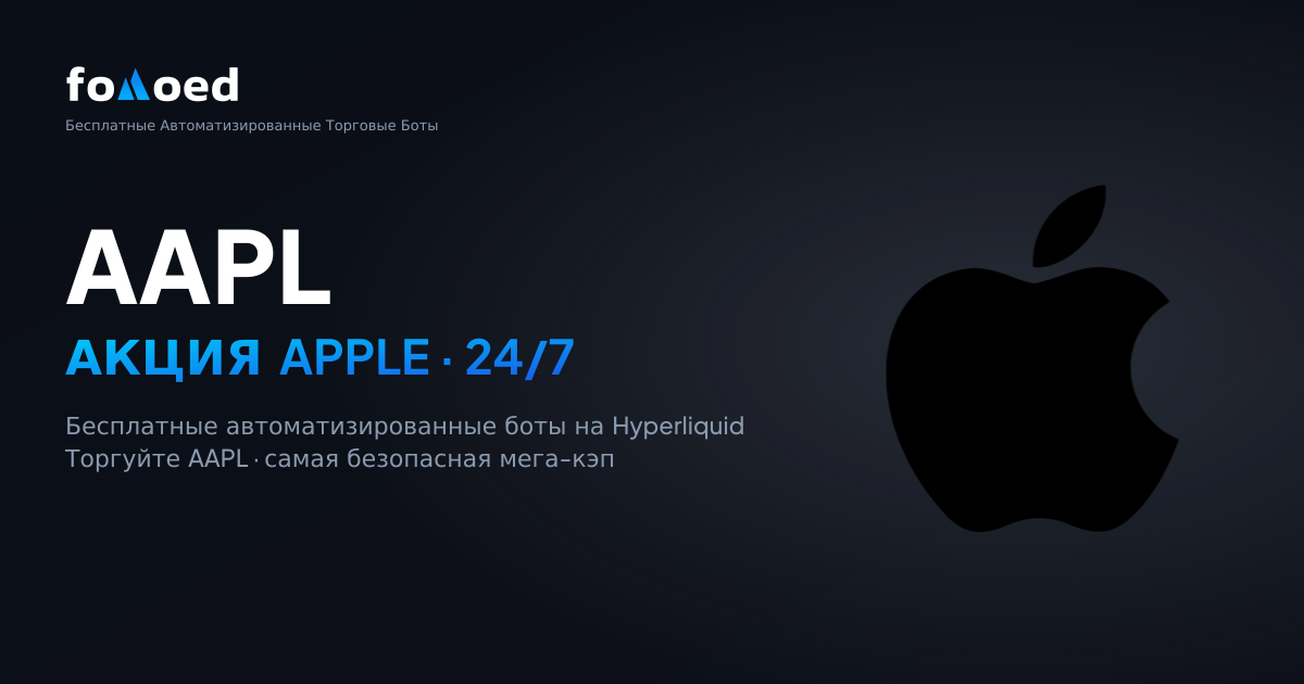 Как торговать акциями Apple (AAPL) 24/7 с бесплатными торговыми ботами на Hyperliquid