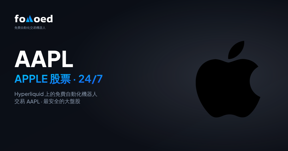如何在 Hyperliquid 上用免費交易機器人 24/7 交易 Apple（AAPL）股票