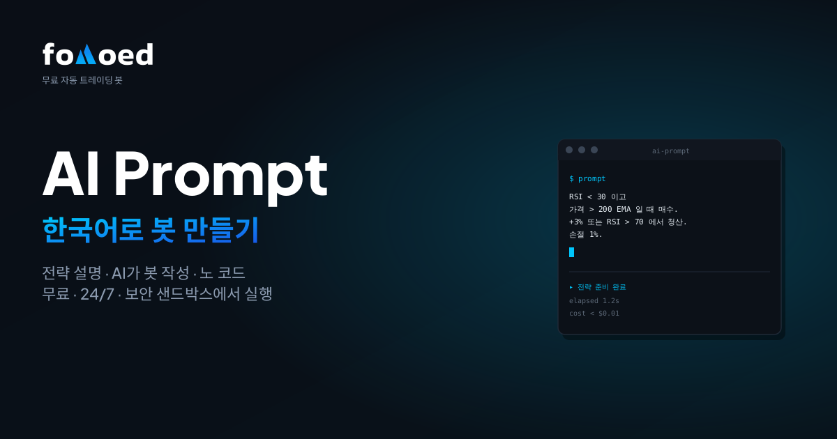 AI에게 평이한 영어로 말해서 트레이딩 봇 만드는 법 (노 코딩)