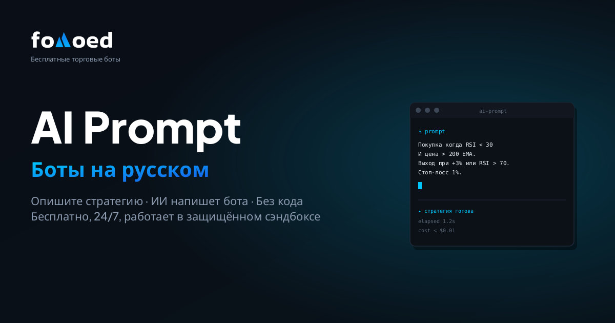 Как собрать торгового бота с помощью AI на обычном языке (без программирования)