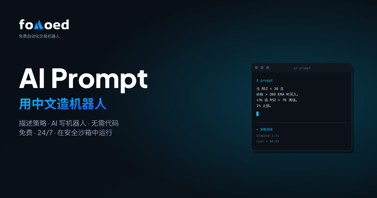 如何用日常英语让 AI 构建交易机器人(零代码)