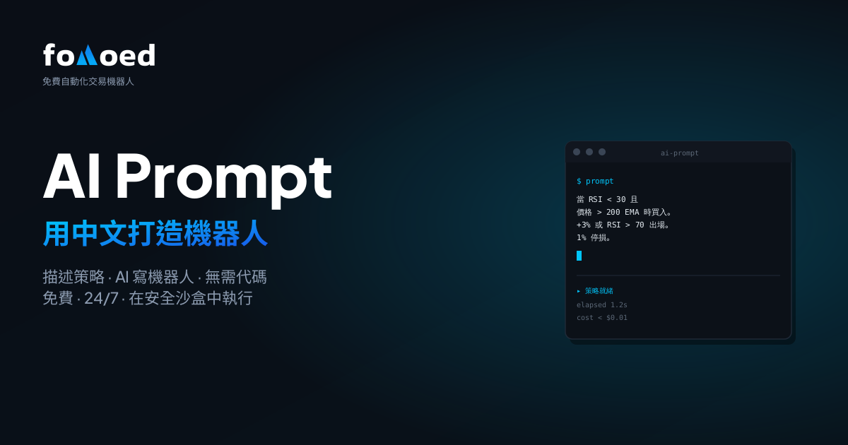 如何用 AI 以日常英文打造交易機器人(免寫程式)