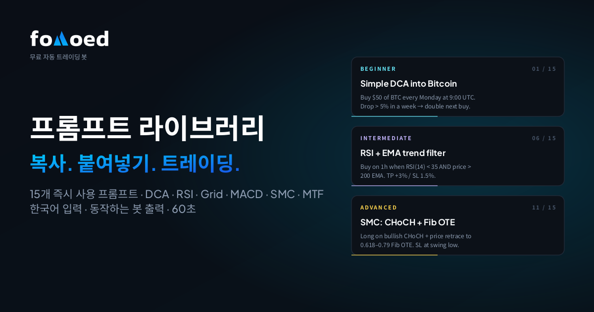 복사-붙여넣기로 바로 쓰는 AI 트레이딩 봇 프롬프트 15개 (코딩 불필요, 2026)