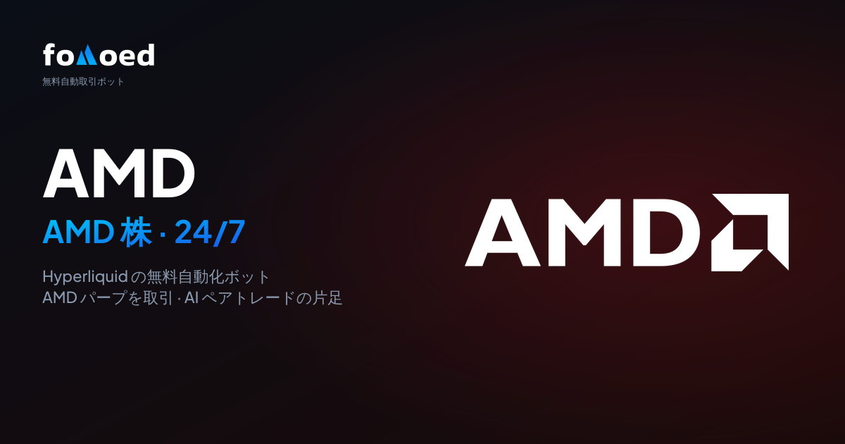 Hyperliquid で AMD 株を無料トレーディングボットで 24/7 取引する方法