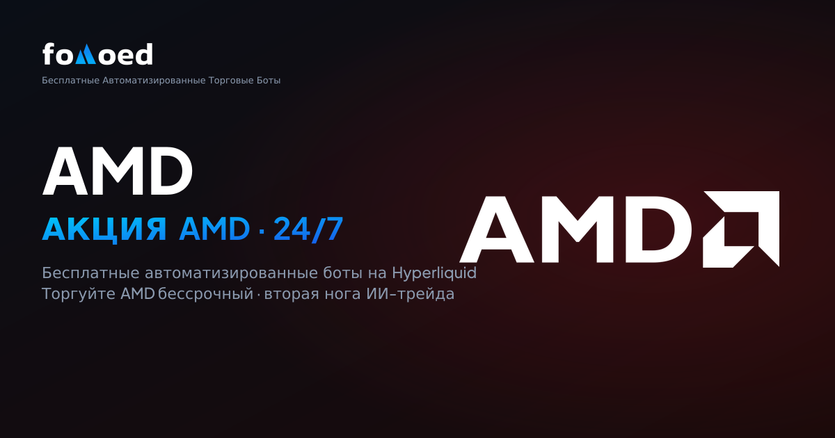 Как торговать акциями AMD 24/7 с бесплатными торговыми ботами на Hyperliquid