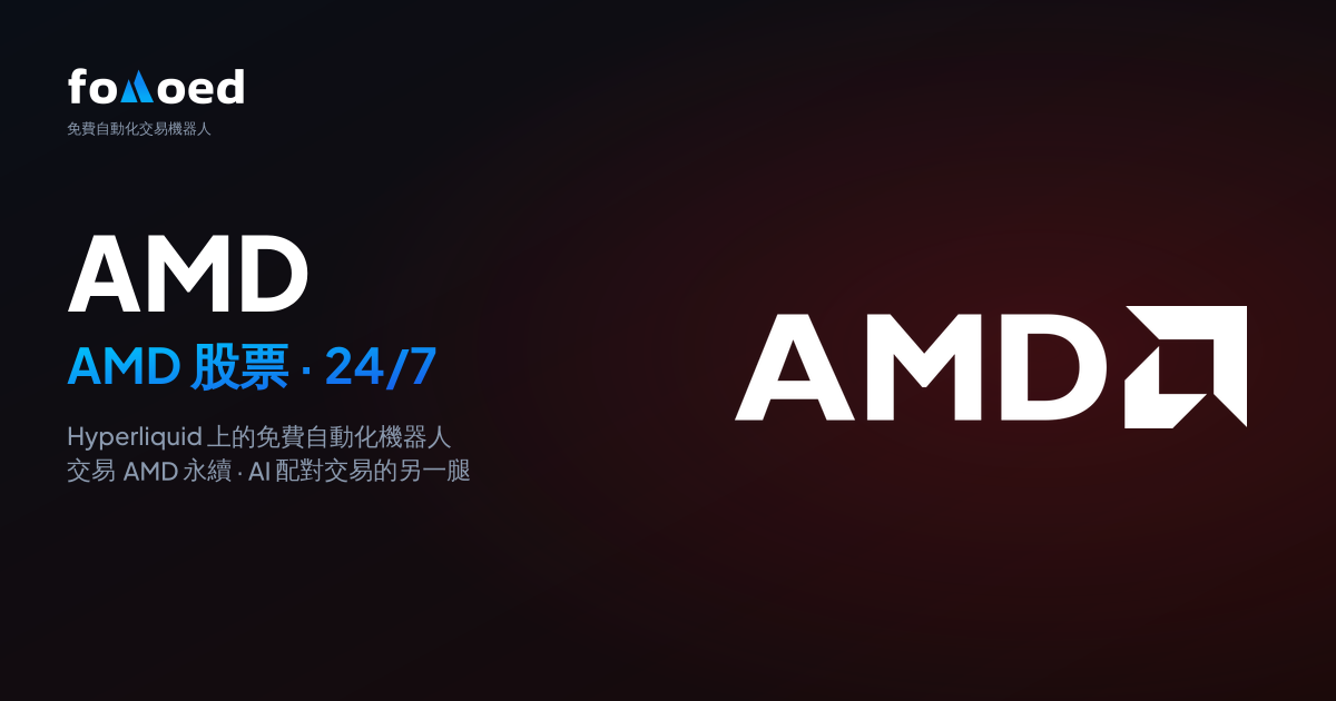 如何在 Hyperliquid 上用免費交易機器人 24/7 交易 AMD（AMD）股票