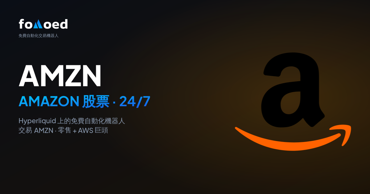 如何在 Hyperliquid 上用免費交易機器人 24/7 交易 Amazon(AMZN)股票