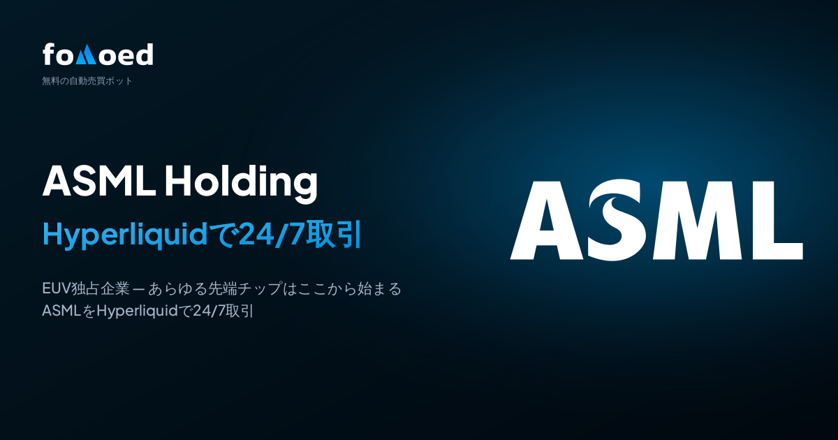HyperliquidでASML(ASML)株を24時間365日、無料の自動売買ボットで取引する方法