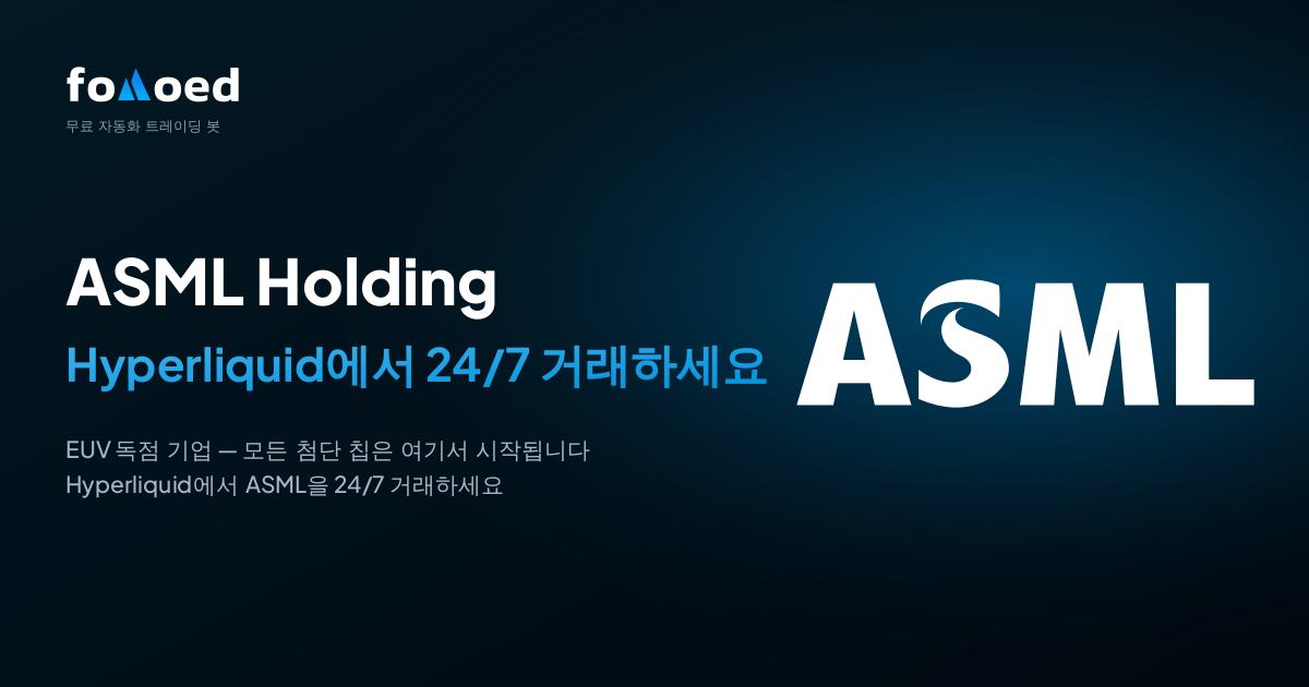 Hyperliquid에서 무료 트레이딩 봇으로 ASML(ASML) 주식을 24/7 거래하는 방법