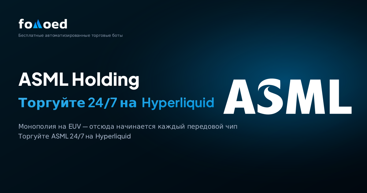 Как торговать акциями ASML 24/7 с помощью бесплатных торговых ботов на Hyperliquid