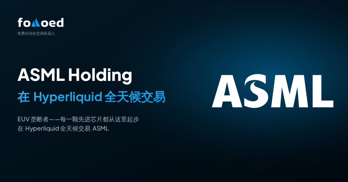 如何在 Hyperliquid 上用免费交易机器人全天候交易 ASML 股票