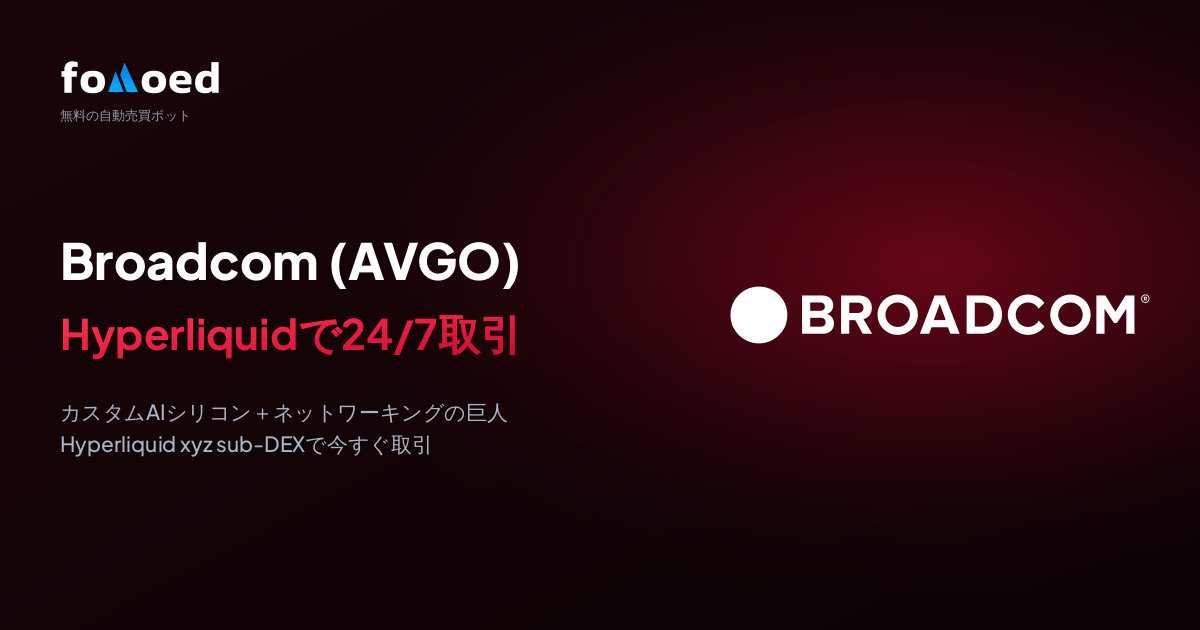 Hyperliquidの無料取引ボットでBroadcom(AVGO)株を24時間365日トレードする方法