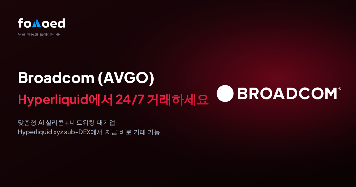 Hyperliquid에서 무료 트레이딩 봇으로 브로드컴(AVGO) 주식 24시간 거래하는 법