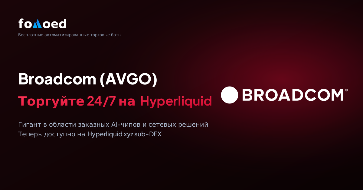 Как торговать акциями Broadcom (AVGO) 24/7 с помощью бесплатных торговых ботов на Hyperliquid