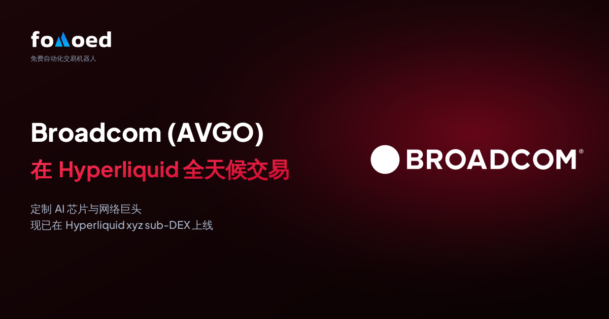 如何用 Hyperliquid 上的免费交易机器人全天候交易博通 (AVGO) 股票