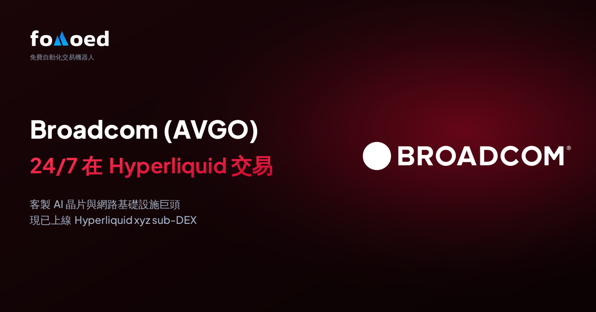 如何在 Hyperliquid 用免費交易機器人全天候交易博通 (AVGO) 股票