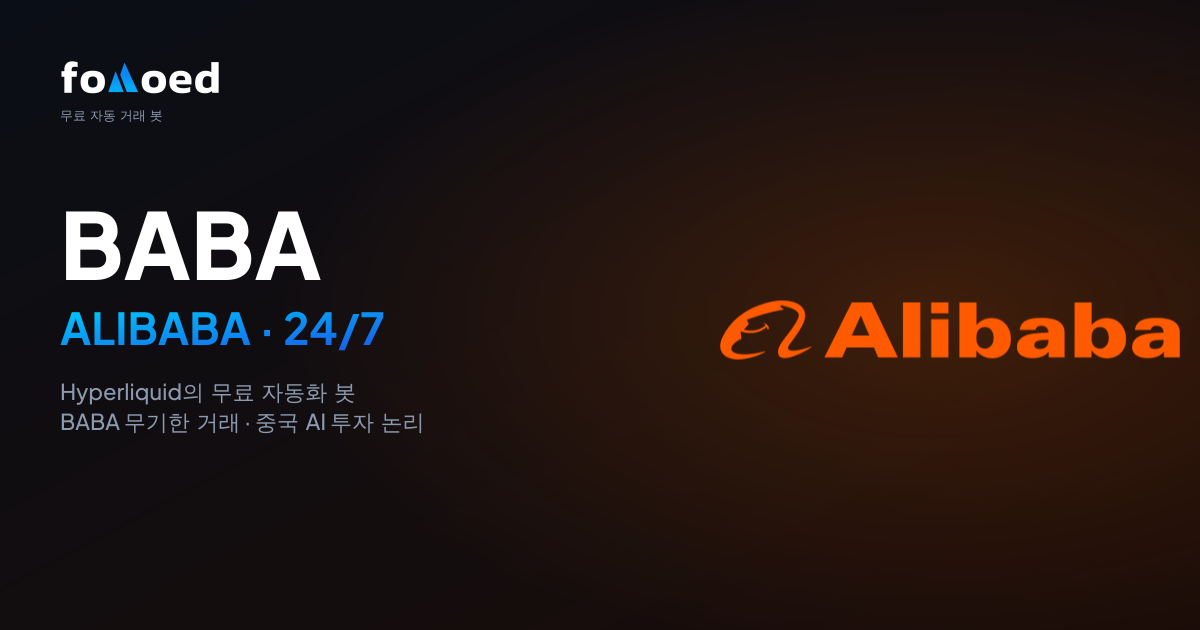Hyperliquid에서 무료 트레이딩 봇으로 Alibaba(BABA) 주식을 24/7 거래하는 방법