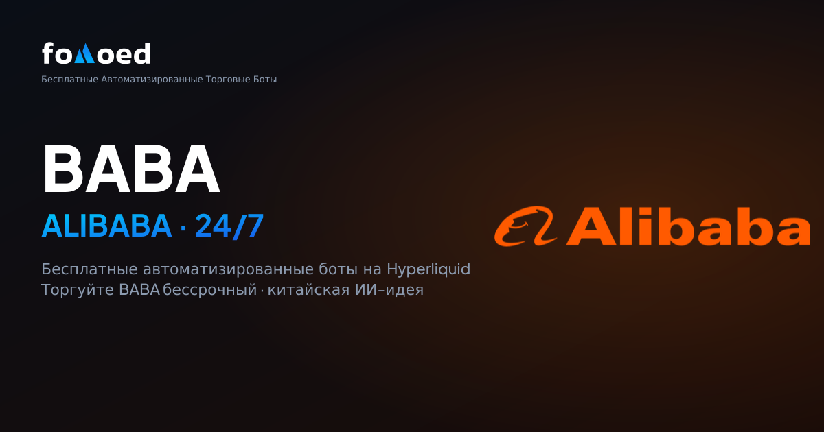 Как торговать акциями Alibaba (BABA) 24/7 с бесплатными торговыми ботами на Hyperliquid