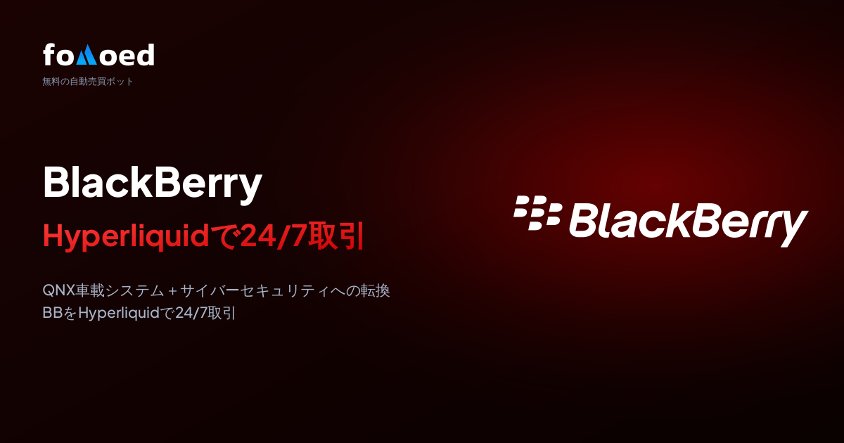 Hyperliquidで無料取引ボットを使ってBlackBerry(BB)株を24時間取引する方法