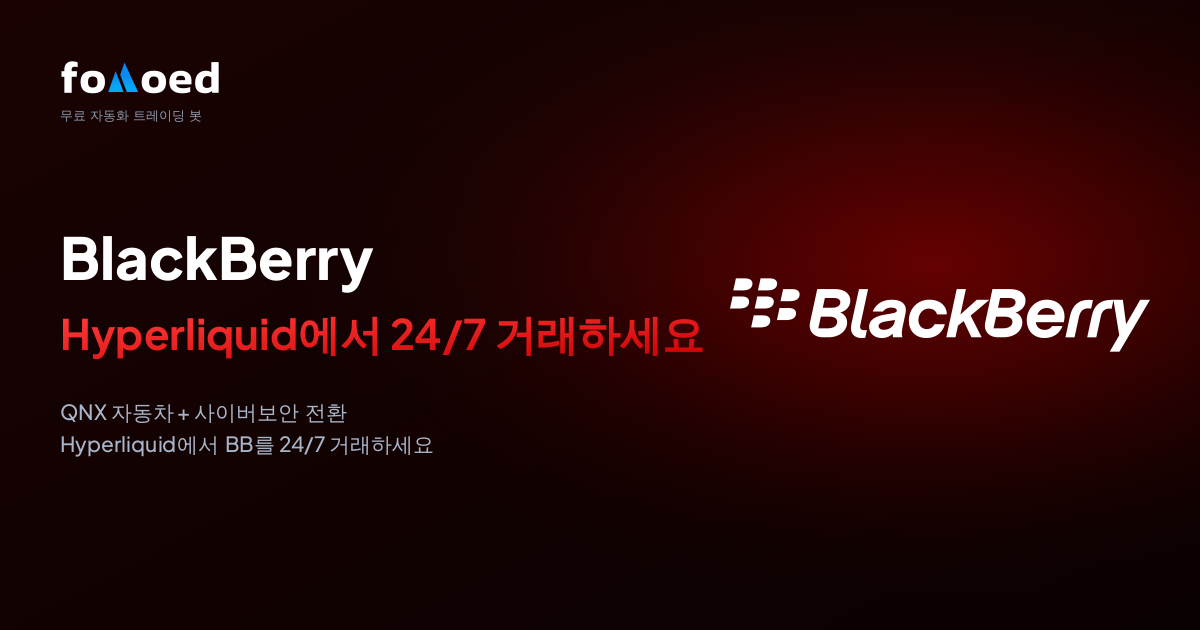 Hyperliquid에서 무료 트레이딩 봇으로 BlackBerry (BB) 주식을 24/7 거래하는 방법
