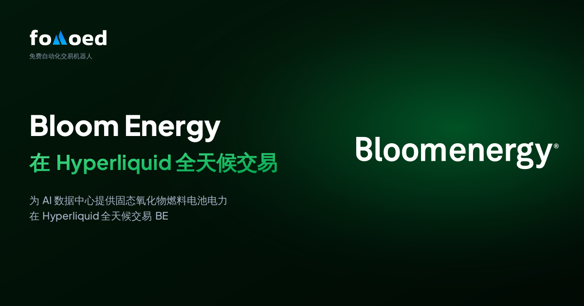 如何用免费交易机器人在 Hyperliquid 全天候交易 Bloom Energy(BE)股票