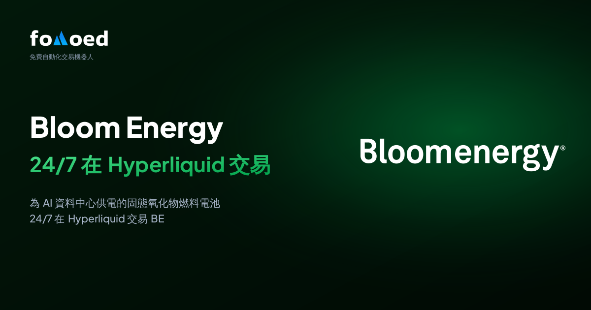 如何用免費交易機器人在 Hyperliquid 全天候交易 Bloom Energy（BE）股票