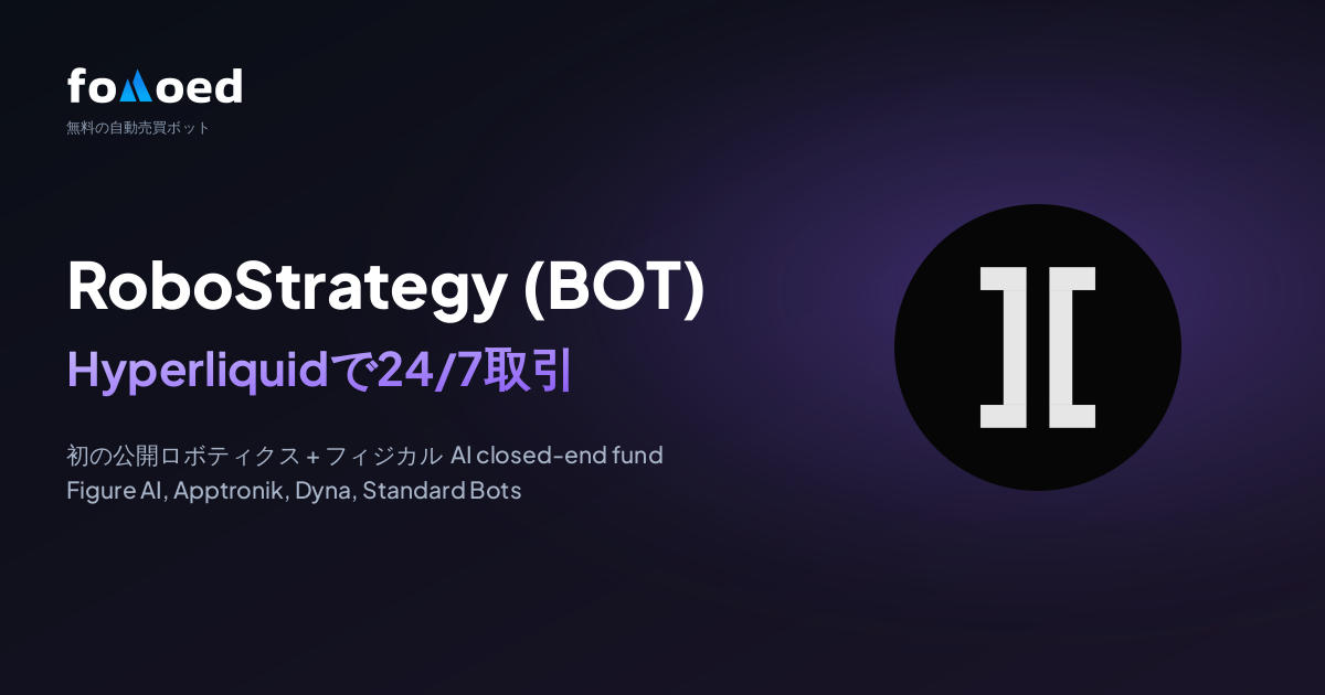 RoboStrategy(BOT)株をHyperliquidの無料トレーディングボットで24時間365日取引する方法