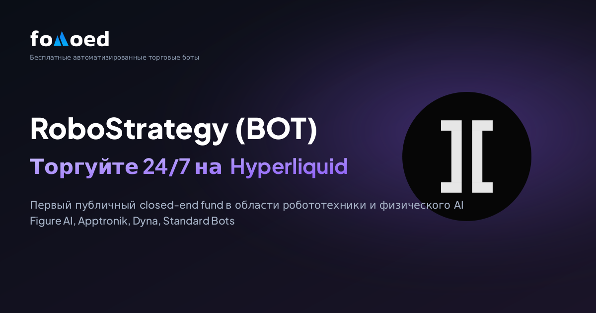 Как торговать акциями RoboStrategy (BOT) 24/7 с бесплатными торговыми ботами на Hyperliquid