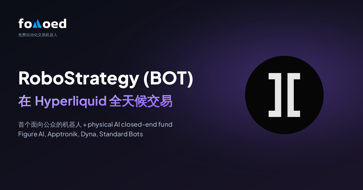 如何用 Hyperliquid 上的免费交易机器人全天候交易 RoboStrategy(BOT)股票