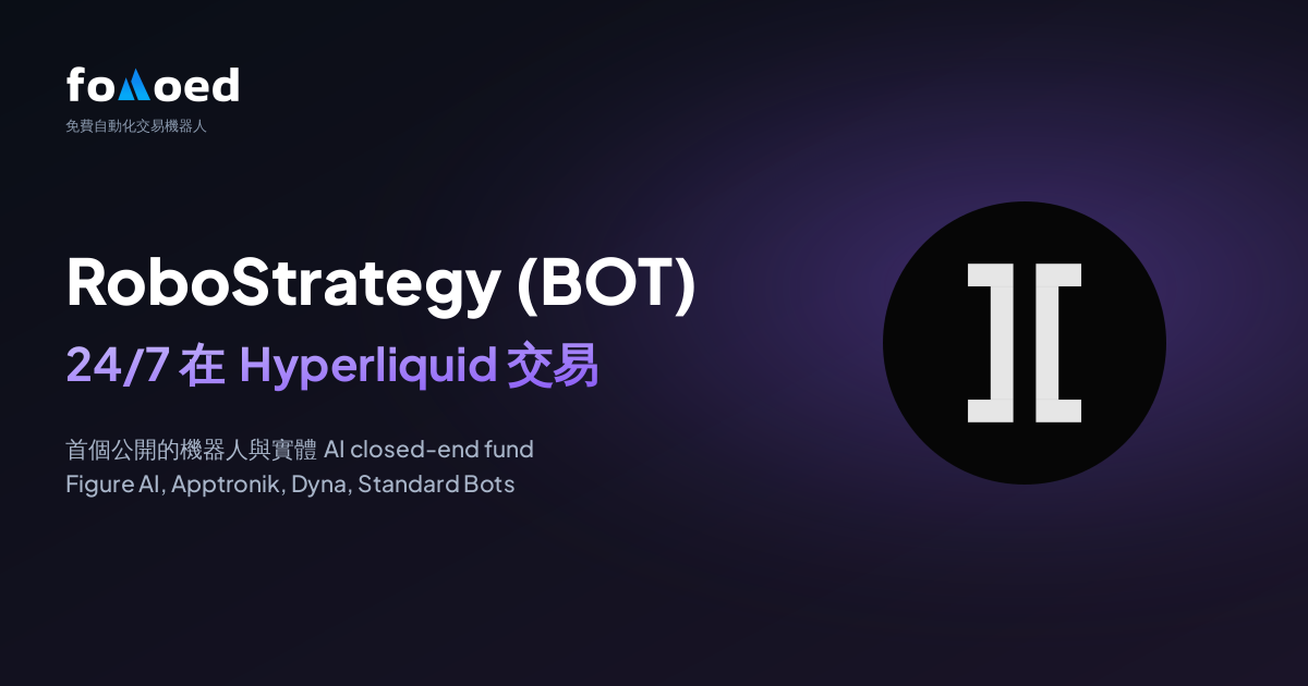 如何用 Hyperliquid 上的免費交易機器人全天候交易 RoboStrategy（BOT）股票