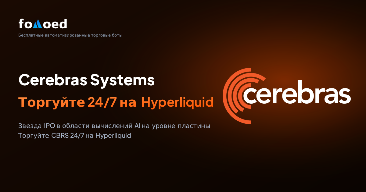 Как торговать акциями Cerebras Systems (CBRS) 24/7 с помощью бесплатных торговых ботов на Hyperliquid