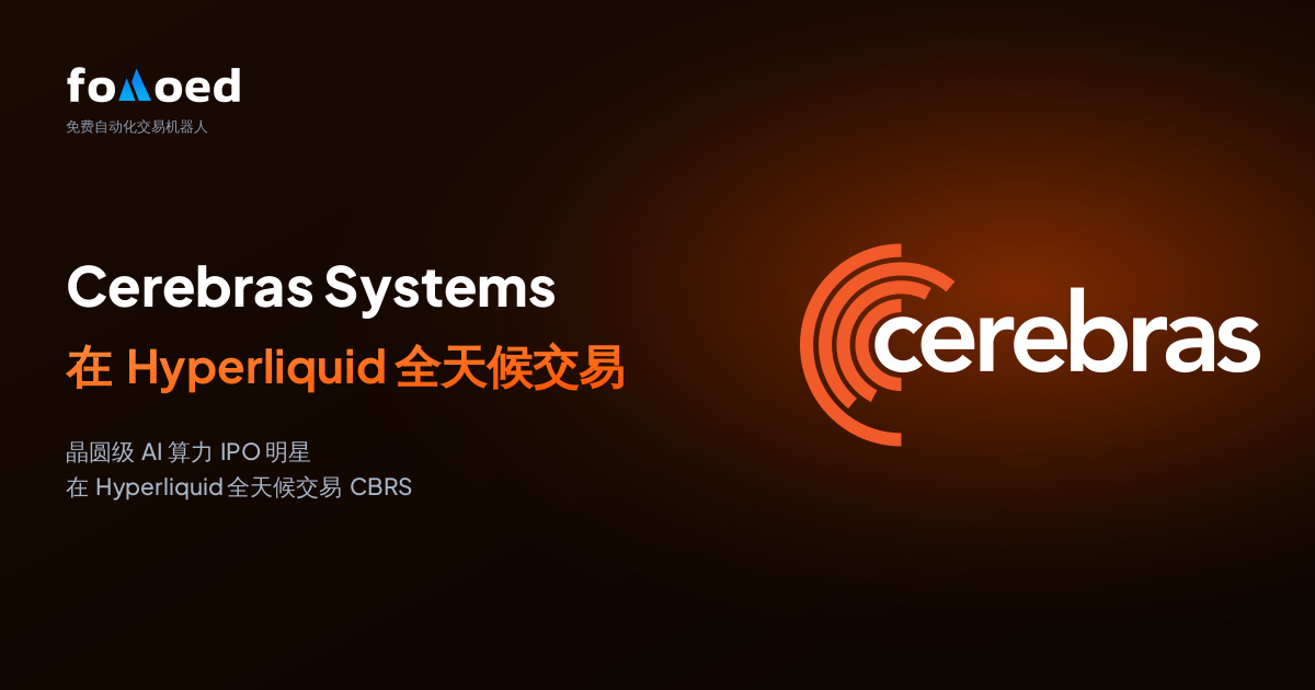 如何用 Hyperliquid 上的免费交易机器人全天候交易 Cerebras Systems（CBRS）股票