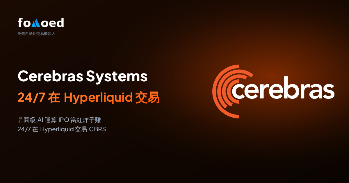 如何用 Hyperliquid 上的免費交易機器人全天候交易 Cerebras Systems(CBRS)股票