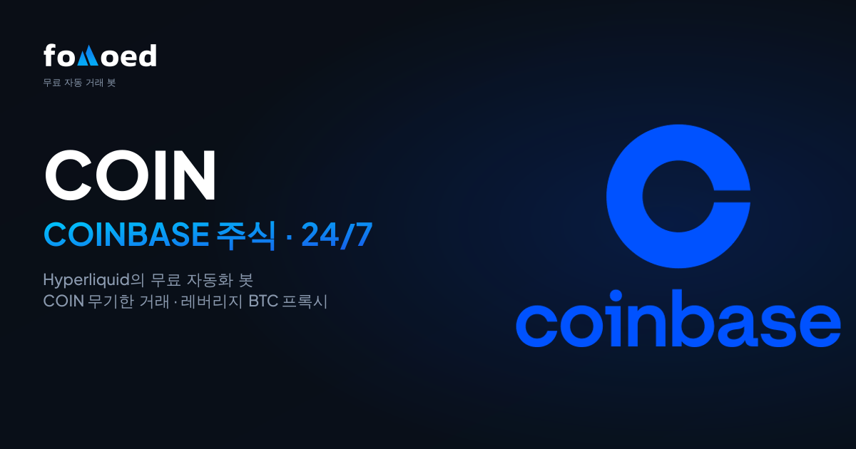 Hyperliquid에서 무료 트레이딩 봇으로 Coinbase(COIN) 주식을 24/7 거래하는 방법