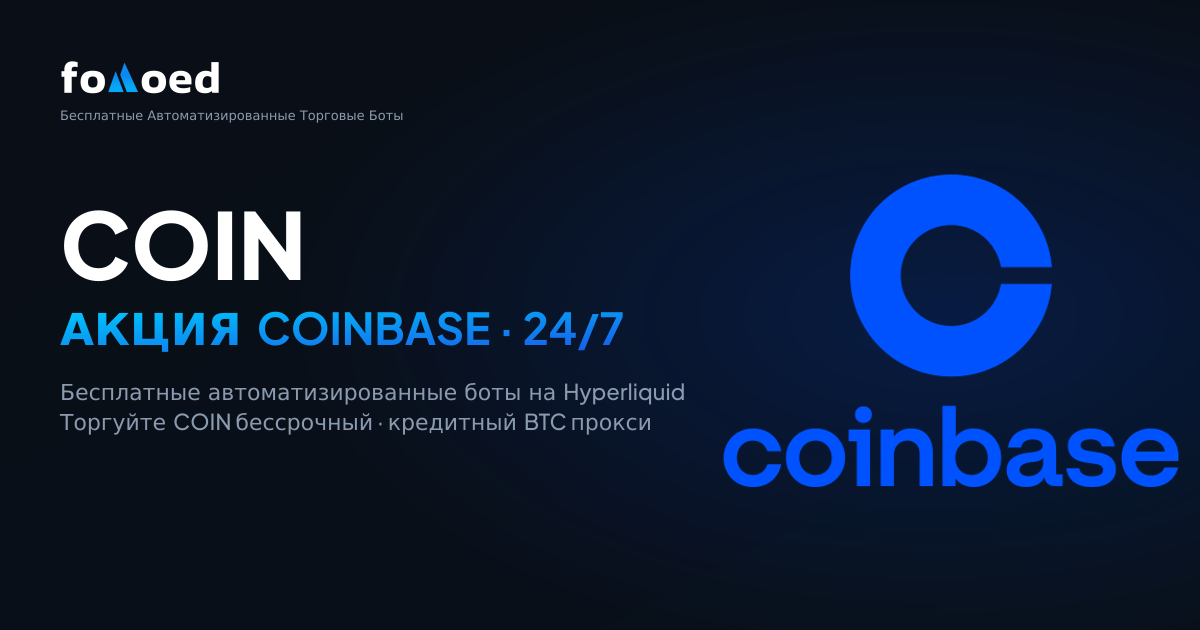 Как торговать акциями Coinbase (COIN) 24/7 с бесплатными торговыми ботами на Hyperliquid