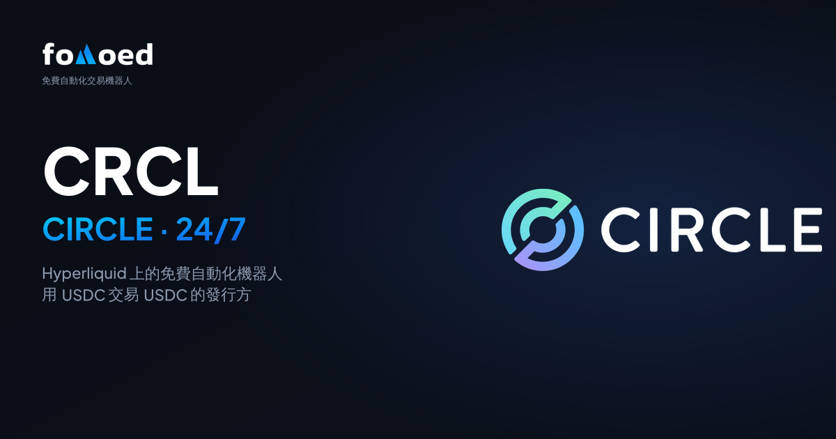 如何在 Hyperliquid 上用免費交易機器人 24/7 交易 Circle（CRCL）股票