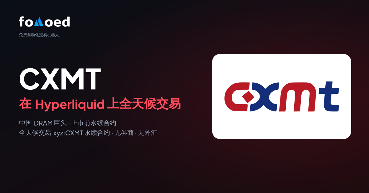 如何在 Hyperliquid 上使用免费交易机器人全天候交易 CXMT(长鑫存储)