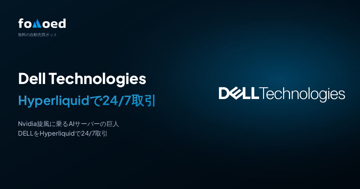 Hyperliquidで無料の自動売買ボットを使いDell Technologies(DELL)株を24時間365日トレードする方法