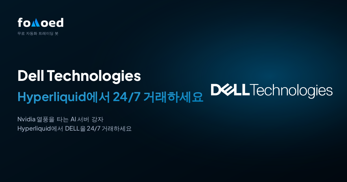 하이퍼리퀴드(Hyperliquid)에서 무료 트레이딩 봇으로 델 테크놀로지스(DELL) 주식을 24시간 거래하는 방법