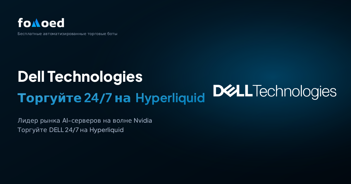 Как торговать акциями Dell Technologies (DELL) 24/7 с помощью бесплатных торговых ботов на Hyperliquid