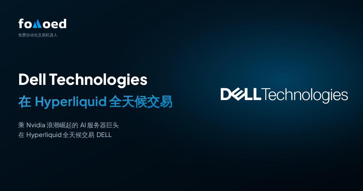如何用 Hyperliquid 上的免费交易机器人全天候交易戴尔科技(DELL)股票