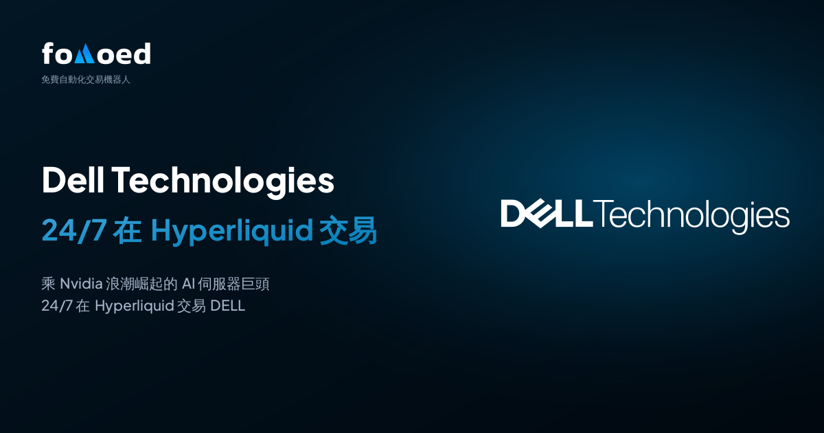 如何用 Hyperliquid 上的免費交易機器人全天候交易戴爾科技（DELL）股票