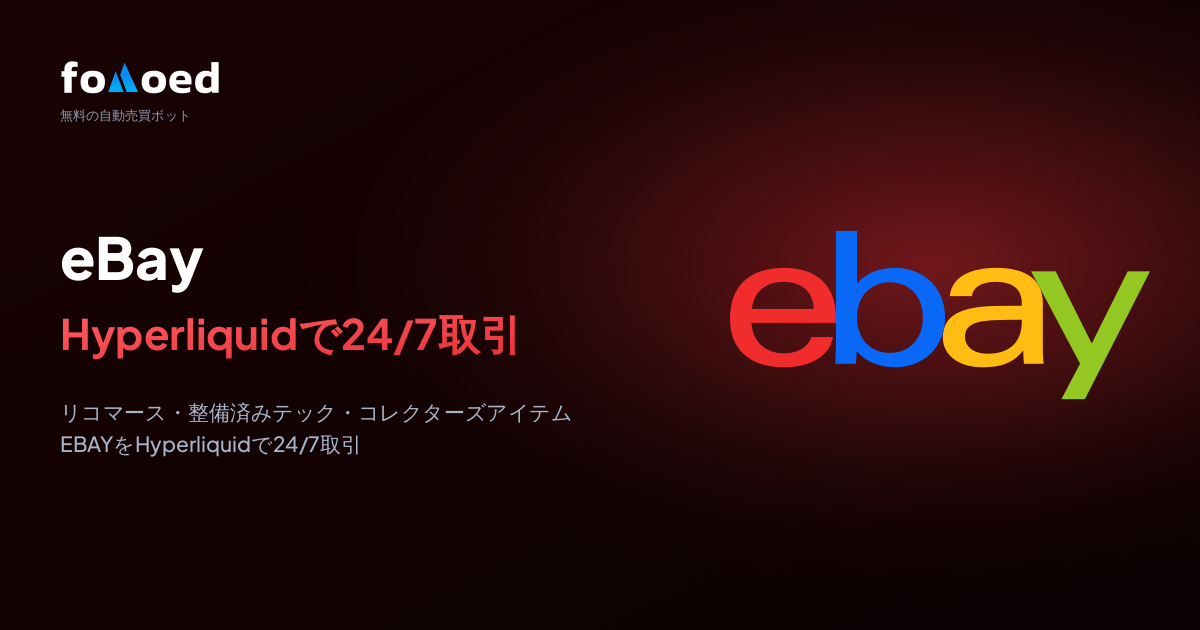 Hyperliquidの無料取引ボットでeBay(EBAY)株を24時間トレードする方法