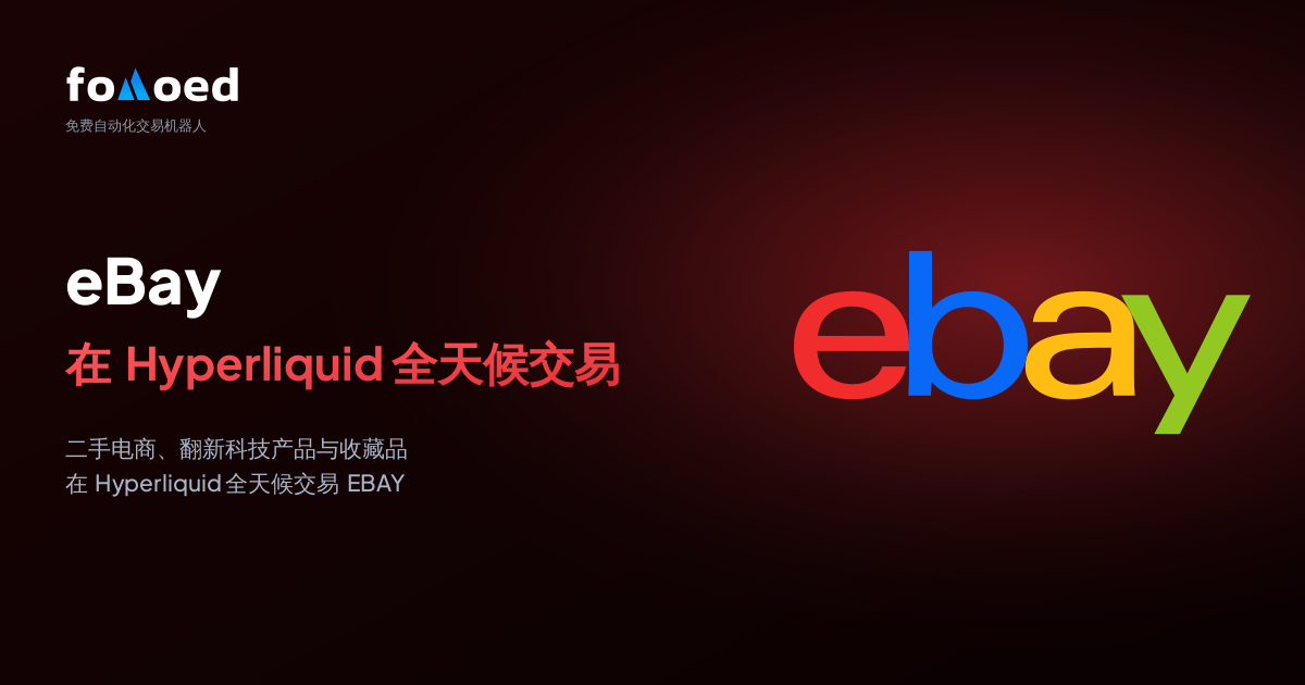 如何在 Hyperliquid 上用免费交易机器人全天候交易 eBay(EBAY)股票