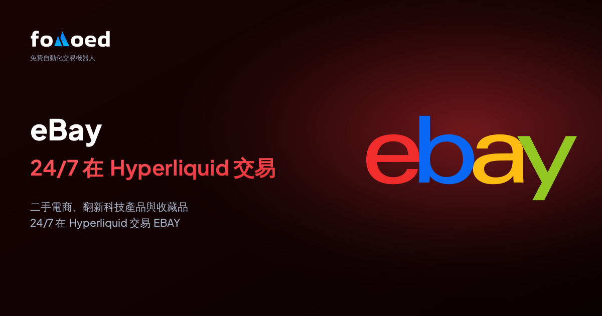 如何用 Hyperliquid 上的免費交易機器人全天候交易 eBay（EBAY）股票