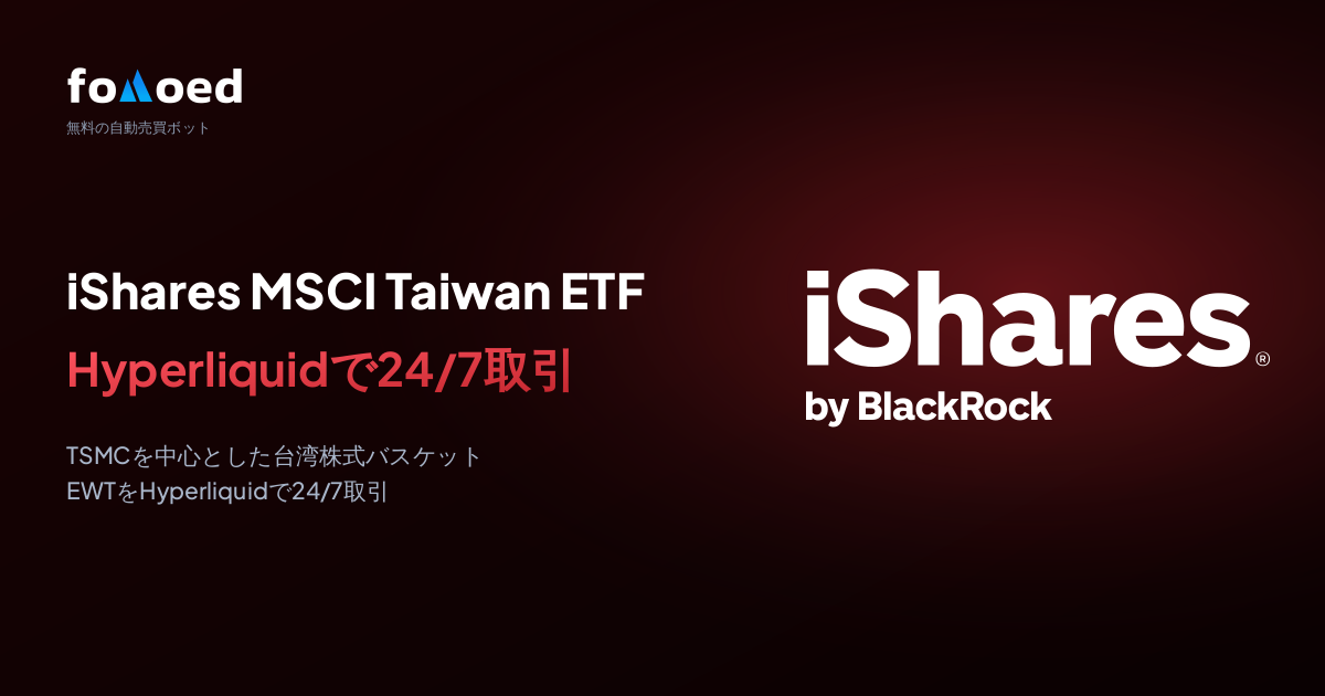 iShares MSCI 台湾 ETF(EWT)を Hyperliquid の無料トレーディングボットで24時間取引する方法