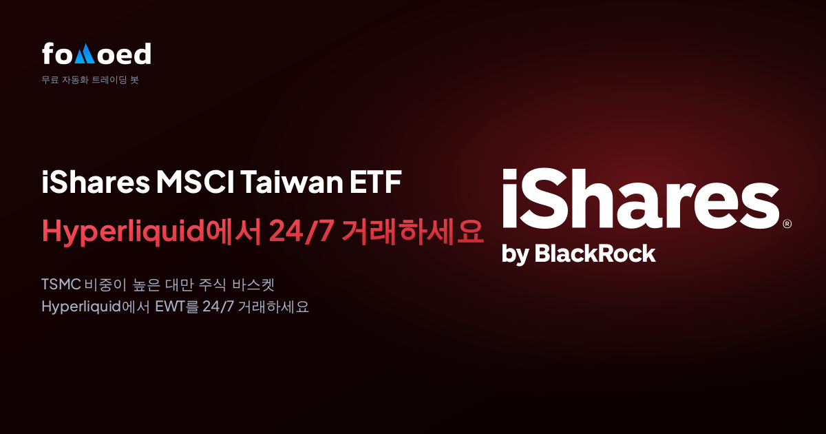 Hyperliquid에서 무료 트레이딩 봇으로 iShares MSCI 대만 ETF(EWT)를 24/7 거래하는 방법