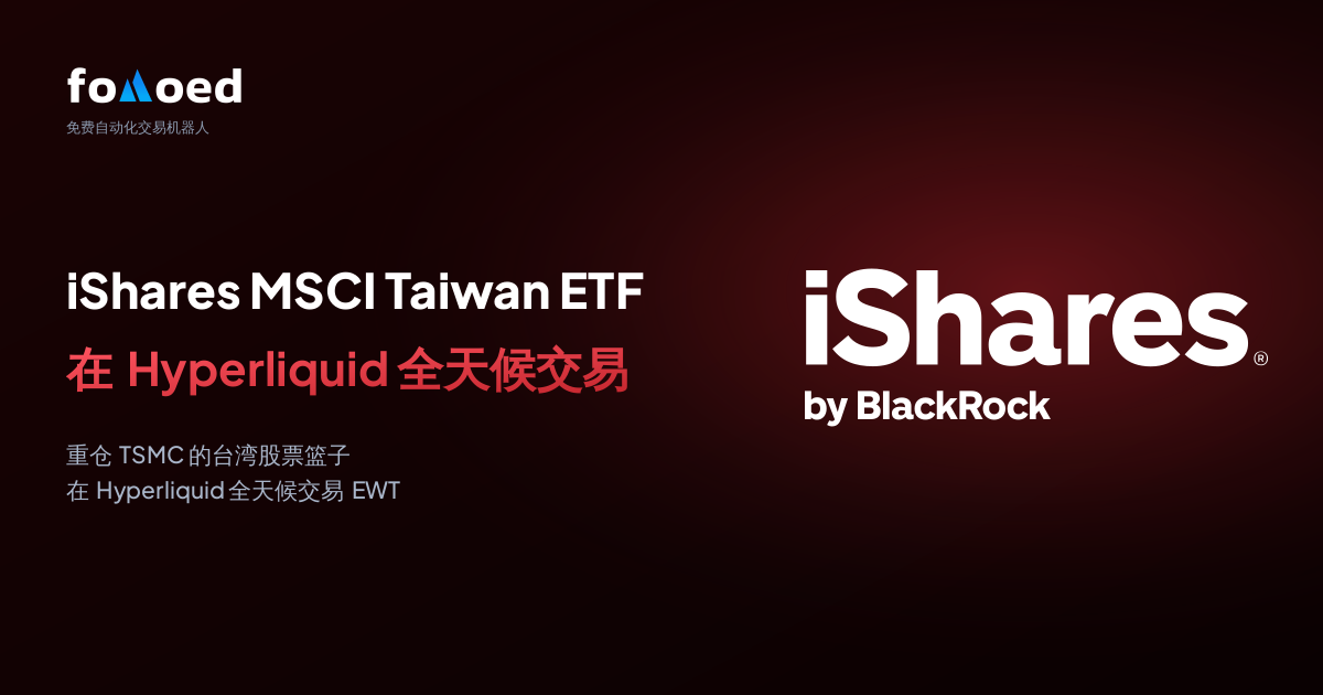 如何用 Hyperliquid 上的免费交易机器人实现 iShares MSCI 台湾 ETF(EWT)7×24 小时自动交易