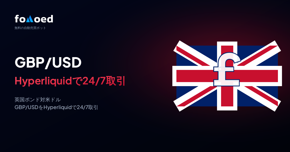 Hyperliquidで無料トレーディングボットを使ってGBP/USD（英ポンド）を24時間取引する方法